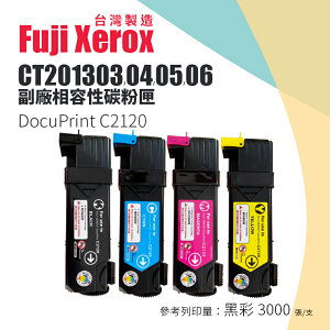 【有購豐】Fuji Xerox DocuPrint C2120 副廠相容碳粉匣｜CT201303、04、05、06