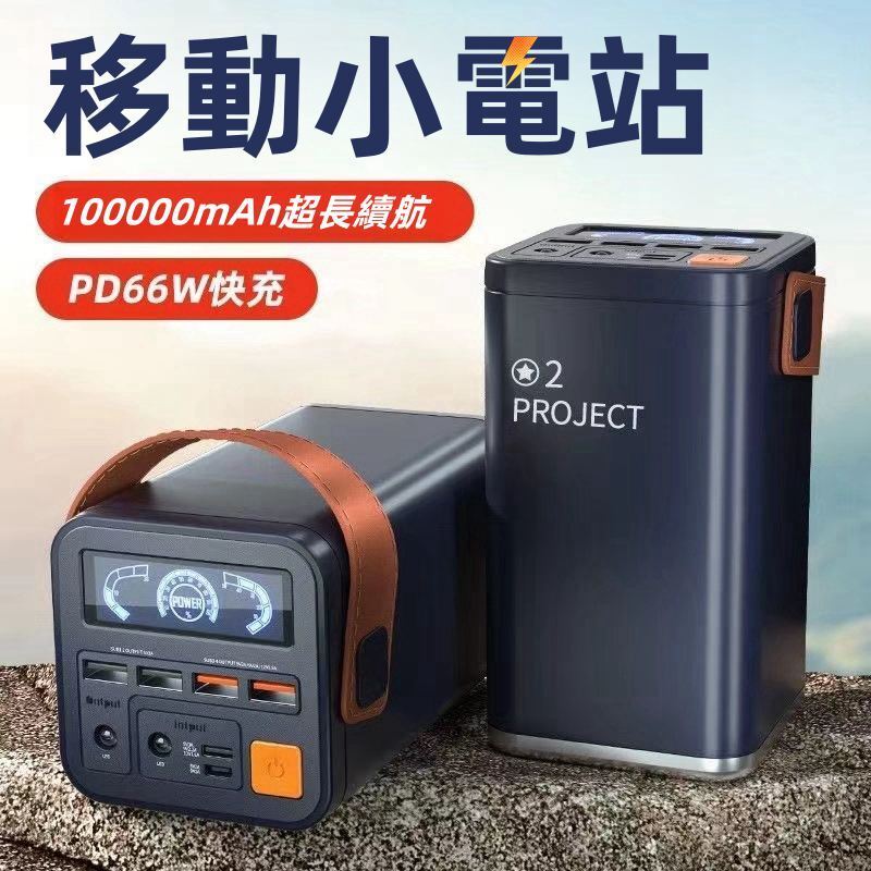 100000mAh 超大容量 快充行動電源 PD36W 雙向超級快充 戶外行動電源 大容量行動電源 露營行動電源