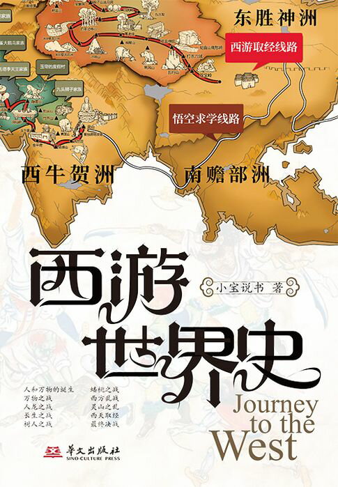 【電子書】西游世界史