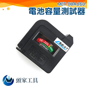 『頭家工具』電池容量檢測器 顏色判斷操作簡易 多款電池類型快速檢測 MET-DBA860