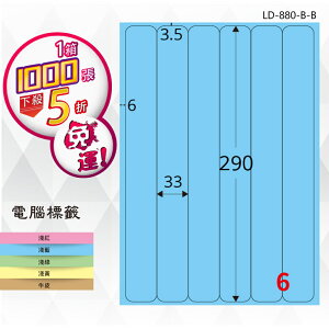 【longder龍德】6格 LD-880-B-B 淺藍色 1000張 影印 雷射 標籤 出貨 貼紙