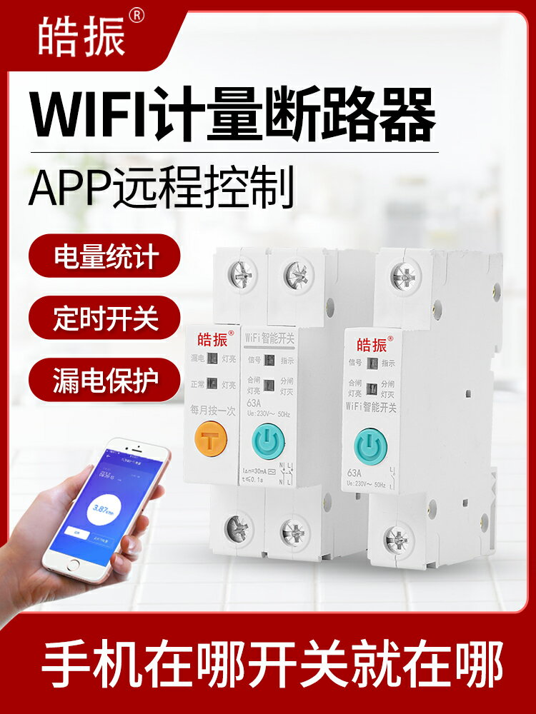 wifi智能手機遙控開關遠程控制漏電保護器電費計量空氣開關斷路器