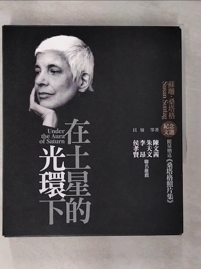 【書寶二手書T5／傳記 JL2】在土星的光環下—蘇珊?桑塔格Susan Sontag紀念文選 貝嶺、 大衛．瑞夫等