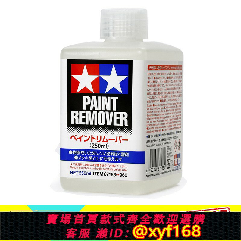 {臺灣公司貨 可打統編}TAMIYA田宮模型油性漆水性漆清洗液檫除液脫漆劑消除劑清潔87183