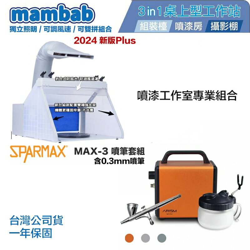 【鋼普拉】現貨 專業噴漆組 漢弓 MAX-3 空壓機+噴筆+AF420 模型噴漆工作站 噴漆房 噴漆抽風 排風箱 抽風箱