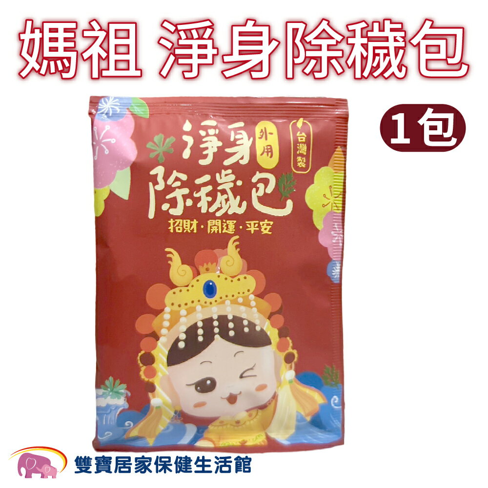 媽祖淨身除障淨身包 除障隨身包 草本植物 除瘴包 避邪 淨身 艾草沐浴包 香茅