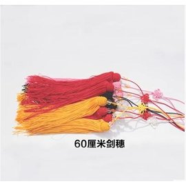 【太極劍劍穗-60cm-高級回龍絲-總長60cm-&#31298;子30cm-2條/組】大劍穗 太極長劍穗 太極劍穗 太極用品-56044
