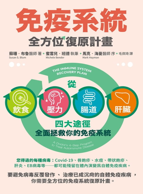 免疫系統全方位復原計畫（二版）：從飲食、壓力、腸道、肝臟四大途徑全面拯救你的免疫系統【電子書】