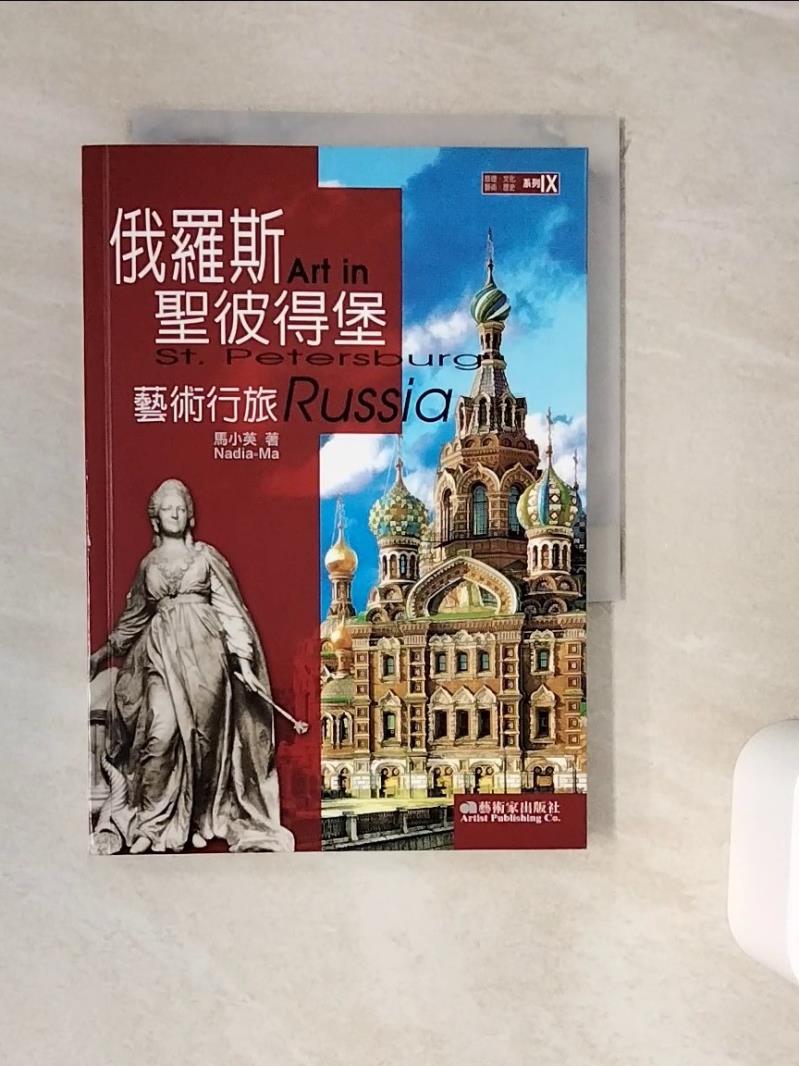 【書寶二手書T1／旅遊_WKE】俄羅斯聖彼得堡藝術行旅_馬曉瑛