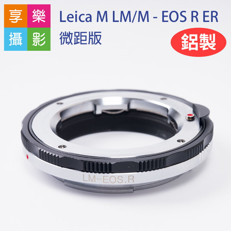 【199超取免運】[享樂攝影]Leica M LM/M - EOS R ER微距版(鋁) 萊卡鏡頭 轉 canon EOSR/RP 機身 轉接環 神力環 Helicoid 金屬黑色【APP下單4%點數回饋!!】