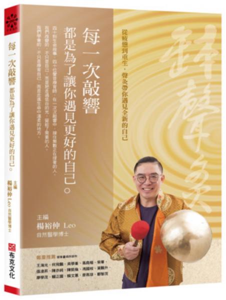 每一次敲響，都是為了讓你遇見更好的自己【城邦讀書花園】