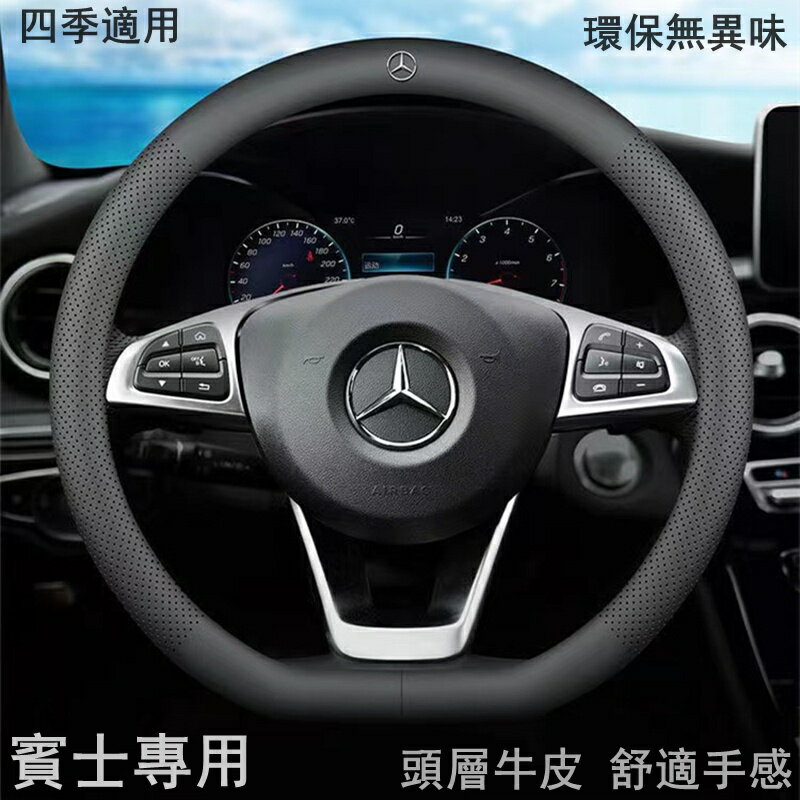 【優選百貨】賓士BENZ 頭層皮 超薄細膩方向盤套 W204 W205 W211 GLA GLC GLE 親膚觸感 打孔透氣方向把套