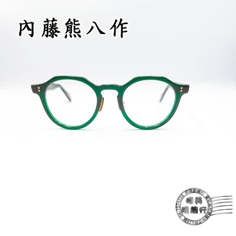 ◆明美鐘錶眼鏡◆新品上市/內藤熊八作/日本職人手工鏡框/N-106 C-5/光學鏡框