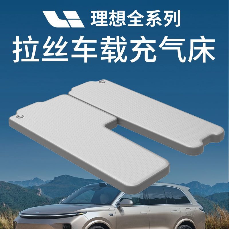 【貼合車型】理想l6床墊理想單人充氣床墊L7L8L9車用車載拉絲床墊-貼心優衣家居