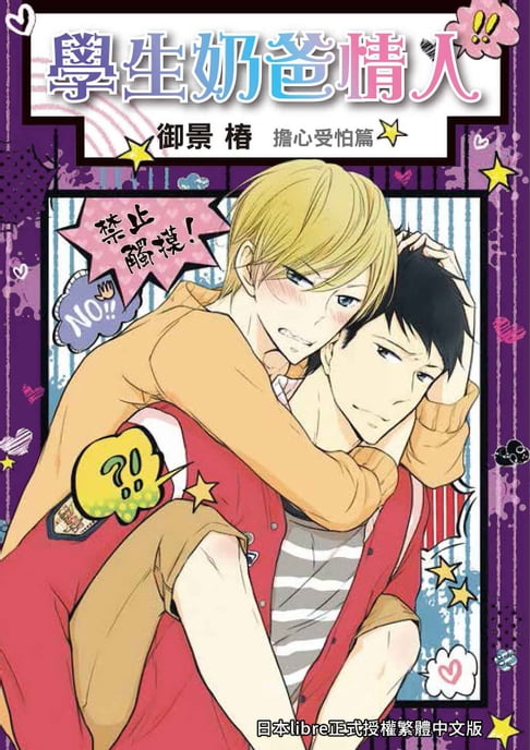 【電子書】(限)學生奶爸情人 擔心受怕篇 0