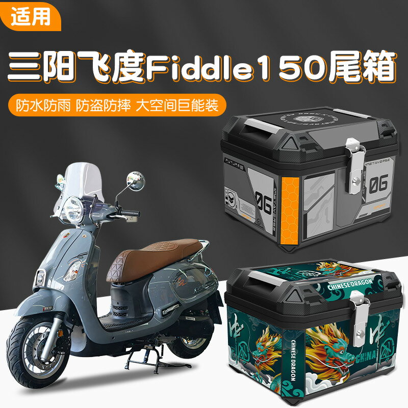 【臺灣公司 可打統編】適用三陽飛度Fiddle150摩托車專用後備箱機車大容量ABS材質車尾箱