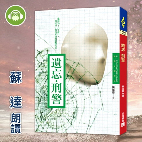 【有聲書】遺忘．刑警 0