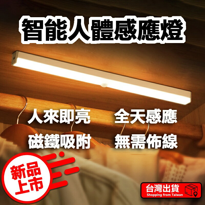磁吸感應燈 人體 LED 燈條 露營燈 USB充電 LED感應燈 小夜燈 走廊燈 櫥櫃燈 氛圍燈 展示燈 床頭燈 白光