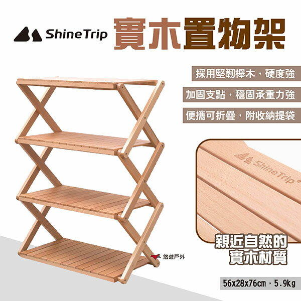 【Shine Trip山趣】實木置物架 整理架 櫸木收納多層摺疊架 野餐架 便攜折疊 戶外 露營 悠遊戶外