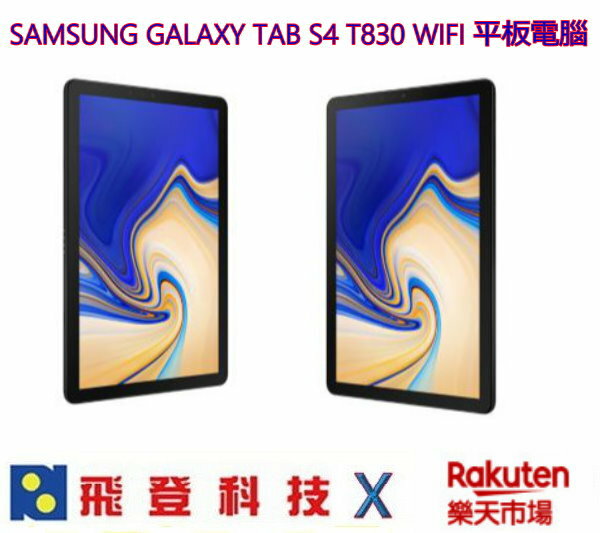 Samsung Tab S4 SM-T830 10.5吋 平板電腦 公司貨含稅開發票