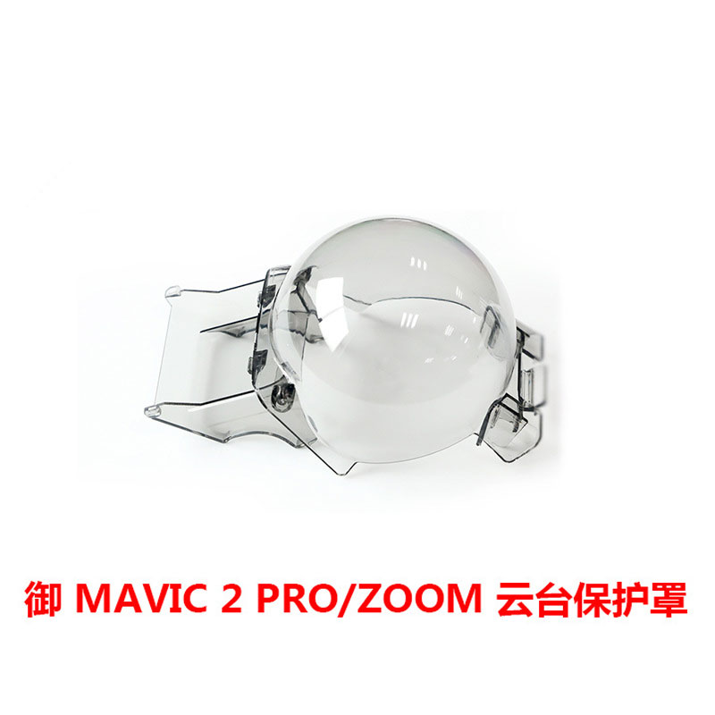 適用于DJI大疆無人機配件御云臺保護罩Mavic 2 pro zoom 配件卡扣