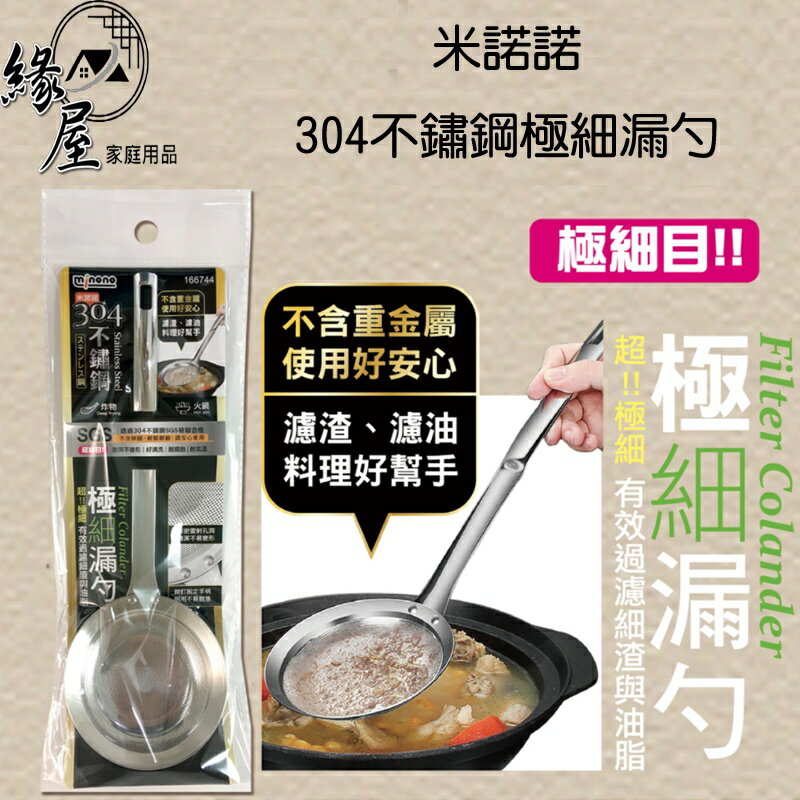 米諾諾304不鏽鋼極細漏勺【緣屋百貨】天天出貨 漏勺 不鏽鋼漏勺 湯漏勺 火鍋漏勺 過濾勺 濾勺 湯渣過濾 浮沫過濾