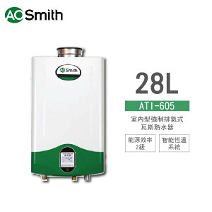 A.O.Smith 史密斯 美國原裝進口 ATI-605 28L 室內型強制排氣式瓦斯熱水器 天然氣 含基本安裝 免運