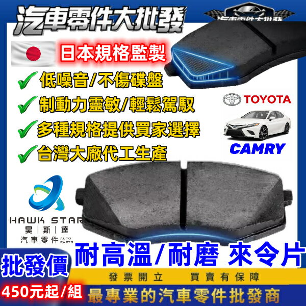 豐田 CAMRY 2019-2024年 來令片 剎車片 前+後 剎車來令片 RC來令片 總代理 車美仕 0103
