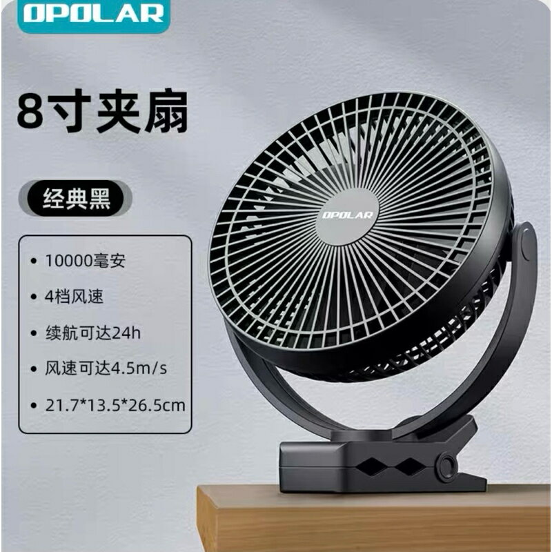 《OPOLAR-夾立式風扇》 -5寸（遙控）、8寸-新版風力升級 ️居家、車 好用