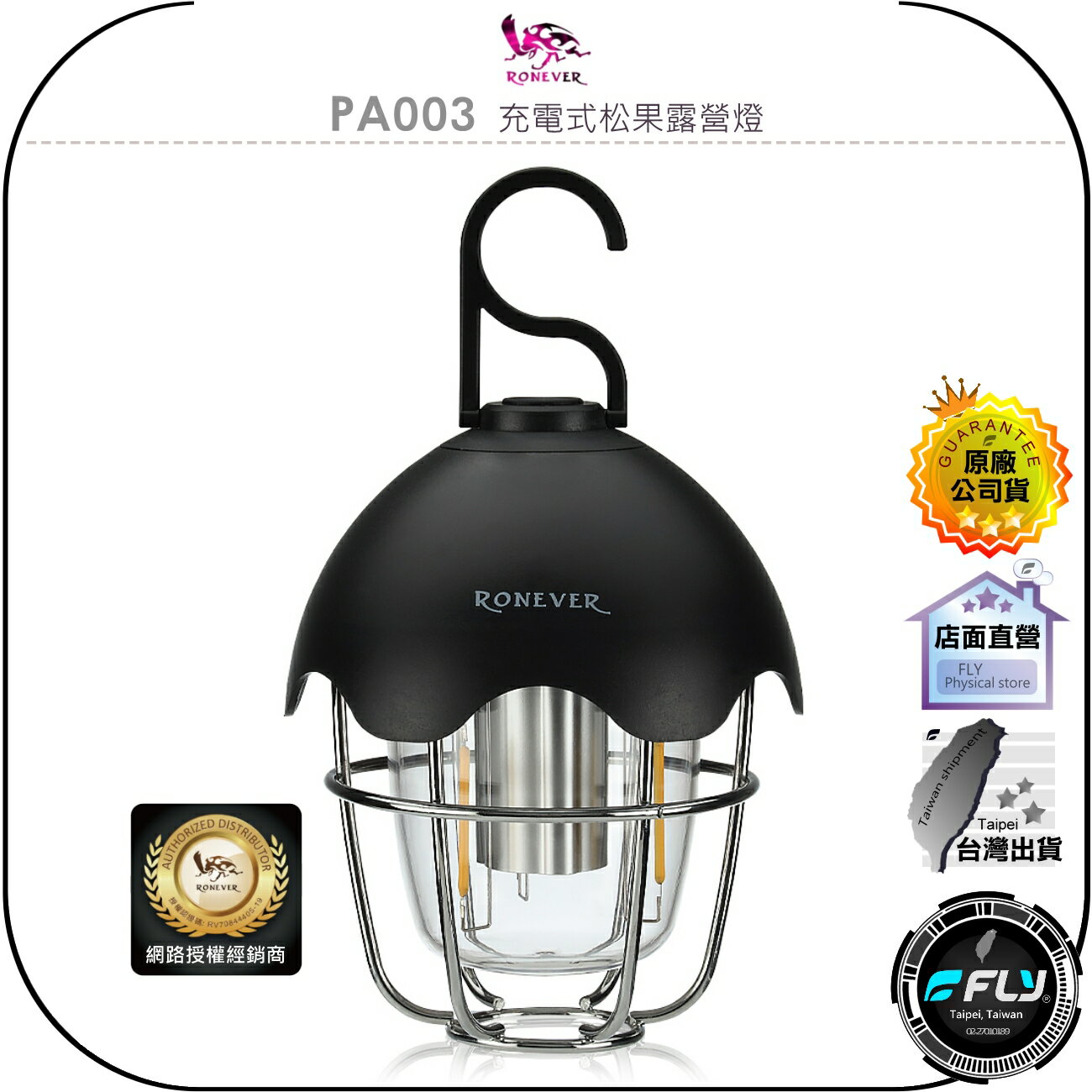 【飛翔商城】RONEVER 向聯 PA003 充電式松果露營燈◉公司貨◉露營照明燈◉TYPE-C充電◉暖白光色◉生活防水