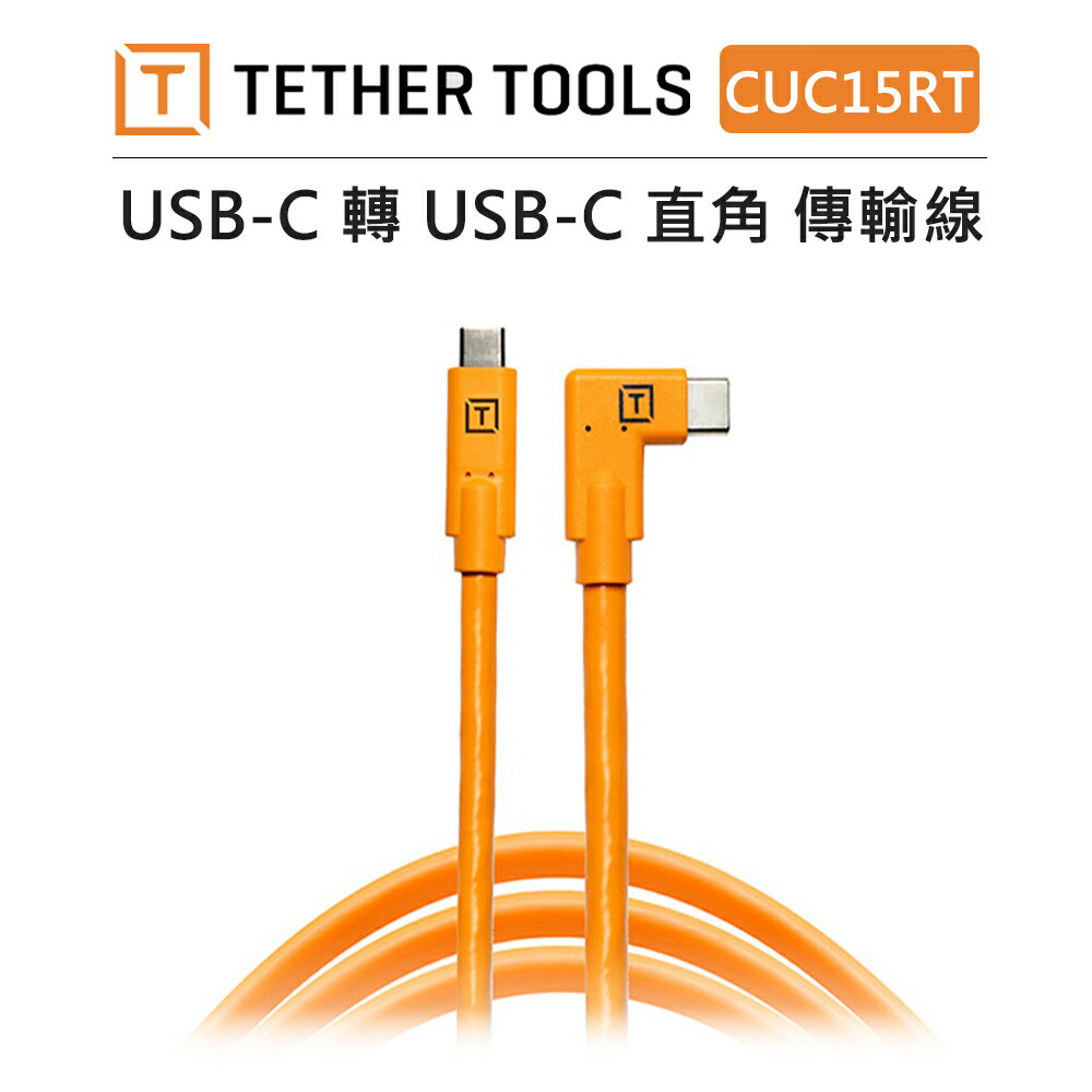 EC數位 Tether Tools USB-C轉USB-C 直角 傳輸線 4.6M CUC15RT-ORG 數據 充電線