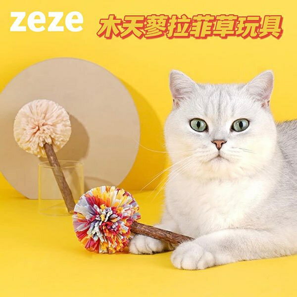 『台灣x現貨秒出』zeze木天蓼拉菲草貓咪自嗨解悶玩具 逗貓棒 貓咪玩具 貓玩具