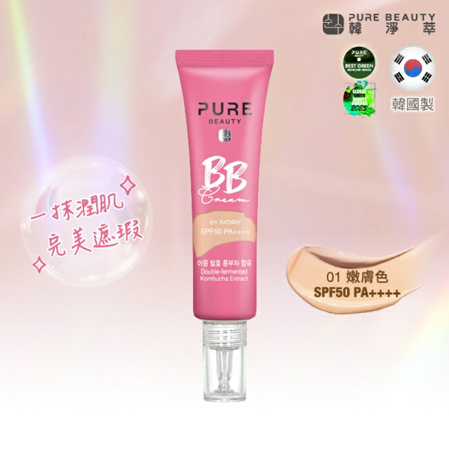 Pure Beauty 韓淨萃 BB霜SPF50 PA++++ 嫩膚色 30ml