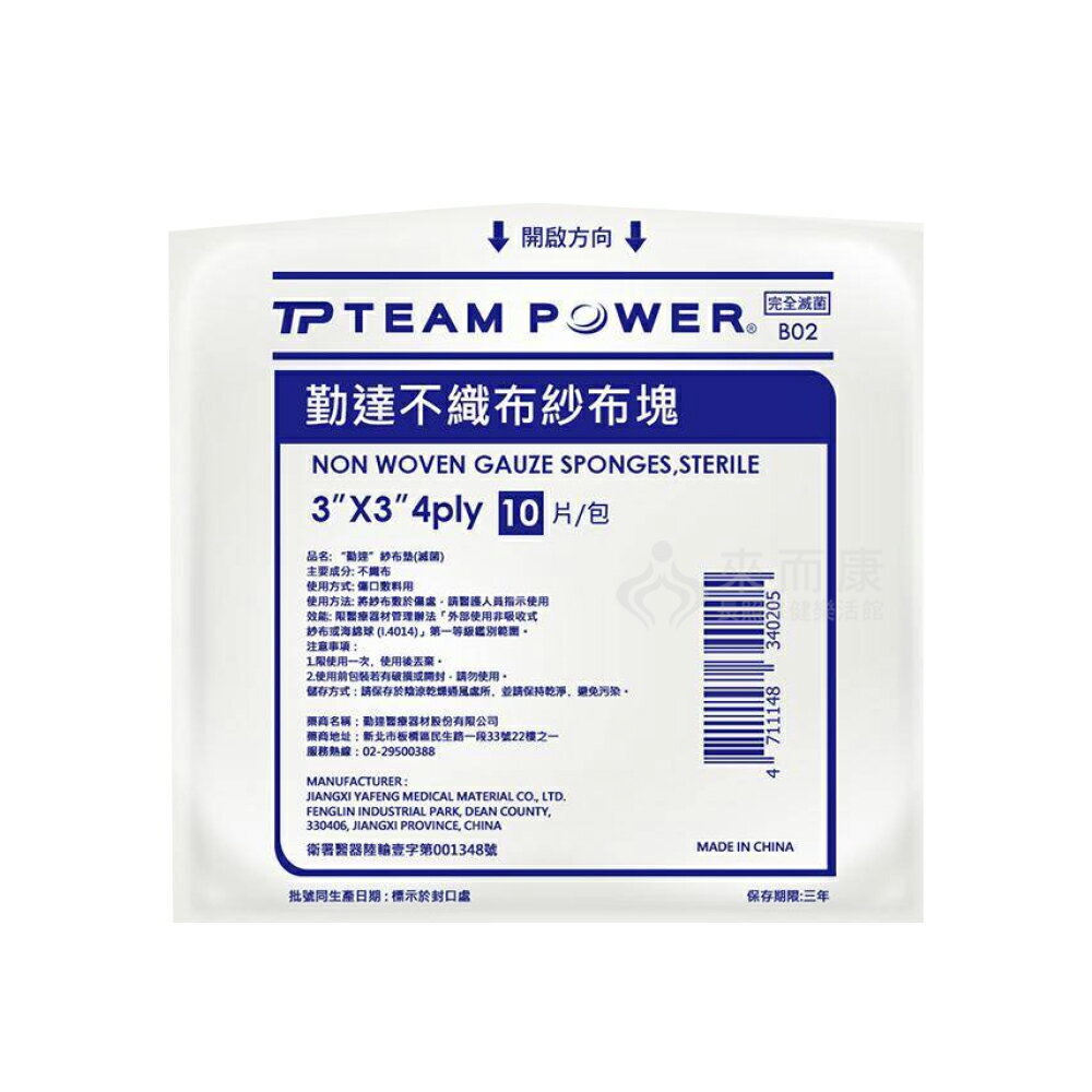 來而康 勤達 紗布墊 (滅菌) 3X3吋 4P 不織布 紗布塊 10片/包 500包販售 不織布墊 紗布