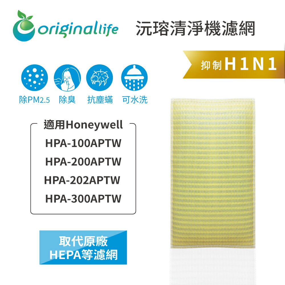 Original Life沅瑢 適用Honeywell：HPA-100APTW/HPA-200APTW 空氣清淨機濾網