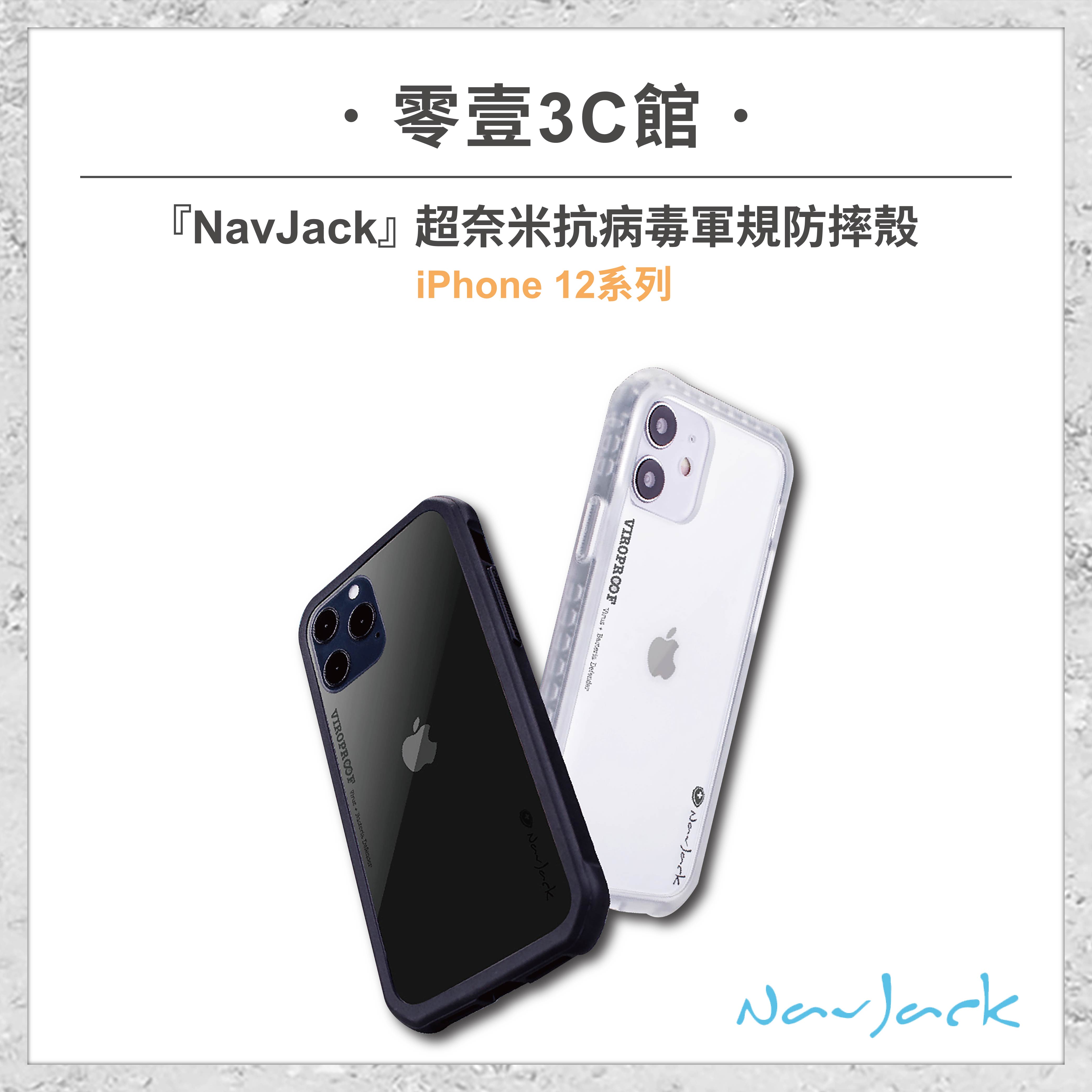 【Navjack】iPhone 12系列 Viroproof Series 超奈米抗病毒軍規防摔殼 全新防摔殼
