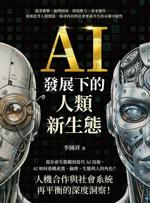 【電子書】AI發展下的人類新生態：就業衝擊、倫理困境、環境壓力、資本運作……重新思考人類價值，探尋科技與社會要素共生的永續可能性 0
