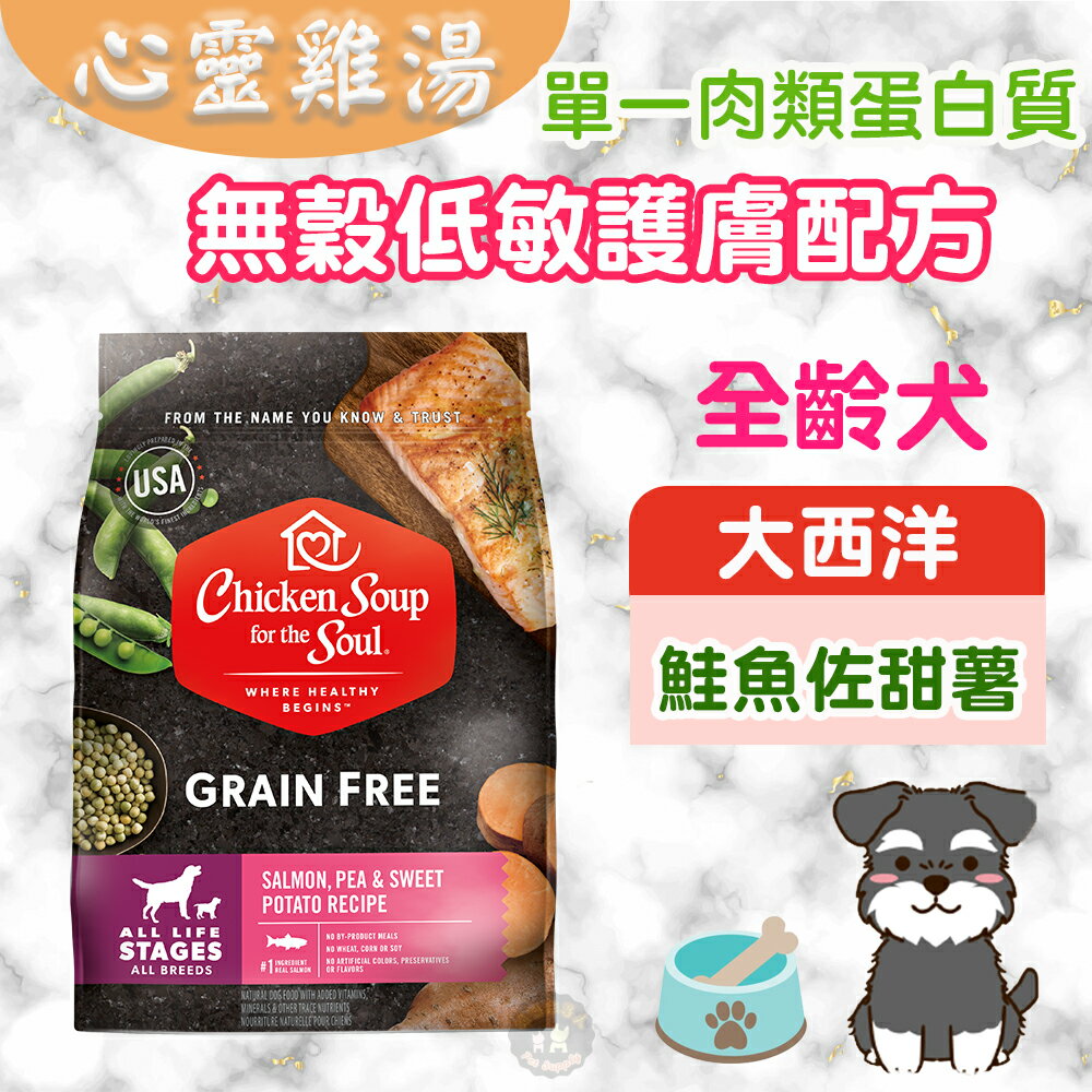 心靈雞湯【黑標無穀系列 全齡犬低敏護膚配方】4磅/10磅/25磅 chicken soup 大西洋鮭魚佐甜薯 WDJ推薦 0