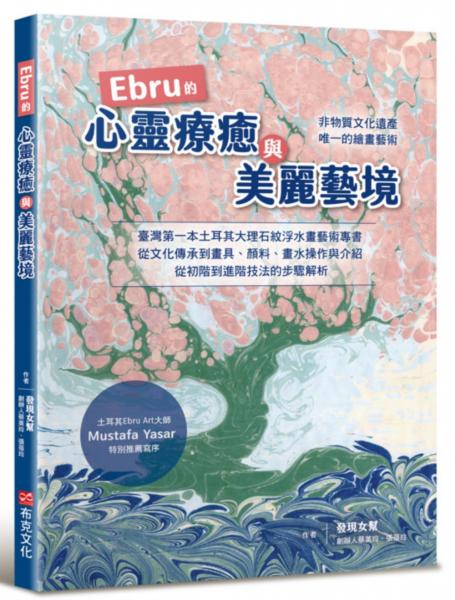 Ebru的心靈療癒與美麗藝境：臺灣第一本土耳其大理石紋浮水藝術專書，從文化承到畫具、顏料、畫水操作與介紹，從初階到進階的步驟解析【城邦讀書花園】