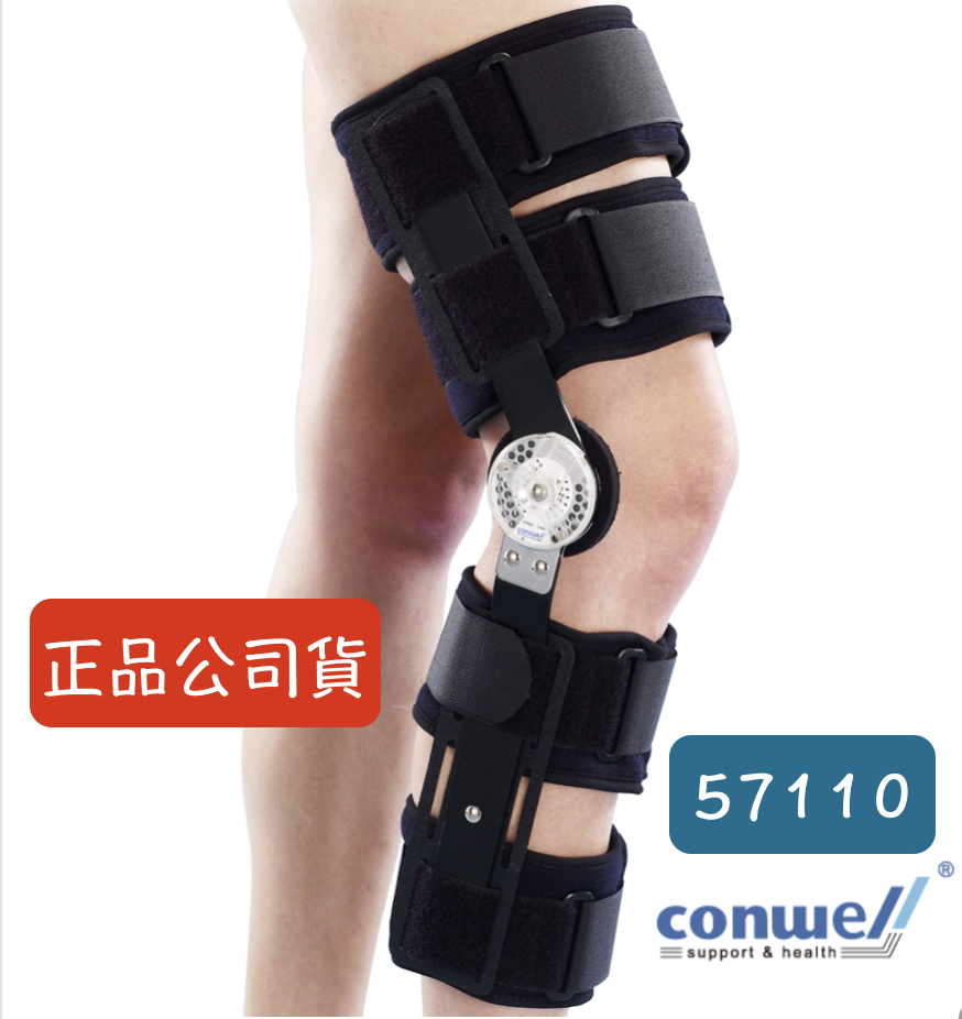 康威利 57110 動態膝關節固定夾板 ROM 19" 膝關節固定器 Conwell  可調節固定膝關節固定器
