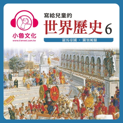 【有聲書】寫給兒童的世界歷史 6 0