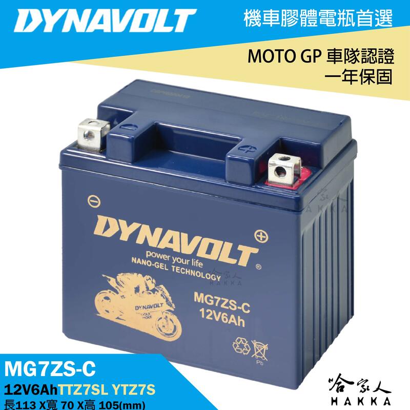 DYNAVOLT 藍騎士 奈米膠體電池 MG7ZS-C 7號 TTZ7SL 【免運贈禮】 小阿魯 重機 機車電瓶【樂天APP下單最高20%點數回饋】【樂天APP下單最高20%點數回饋】