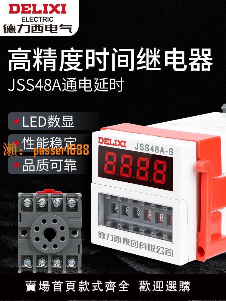 【可開發票】DH48S-S德力西JSS48A-S循環時間繼電器數顯斷電延時器220V380V24V