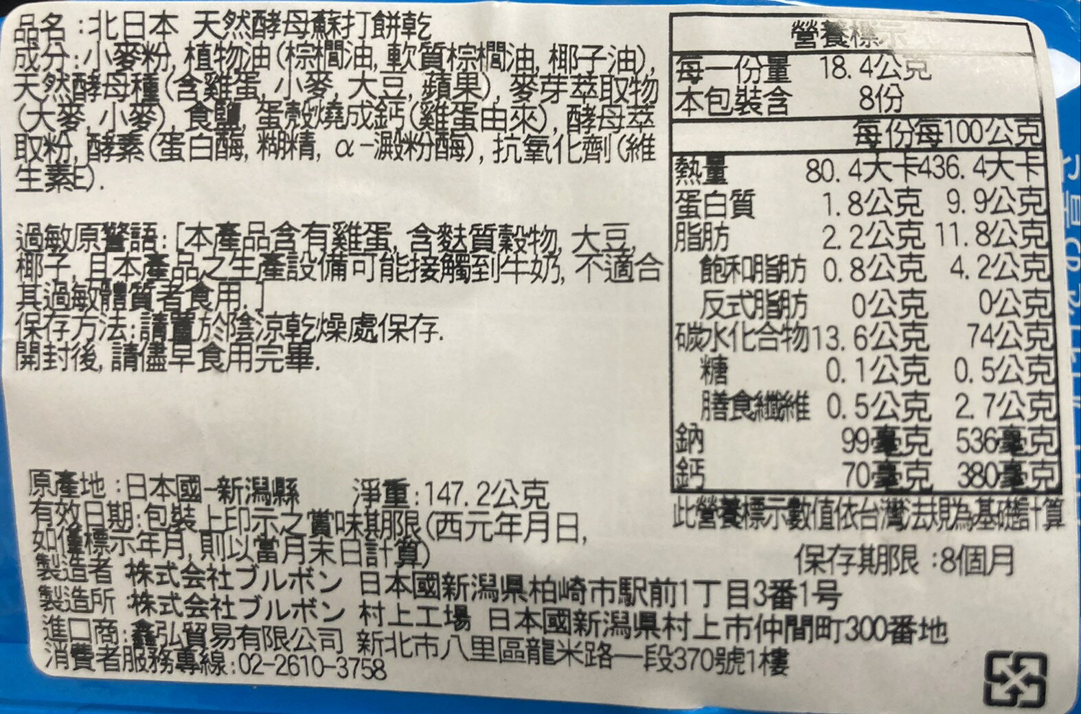 【江戶物語】BOURBON 北日本 天然酵母餅乾 蘇打餅/五穀餅/大麥餅/牛奶餅/豆乳捲心酥/夾心餅/燕麥餅 3