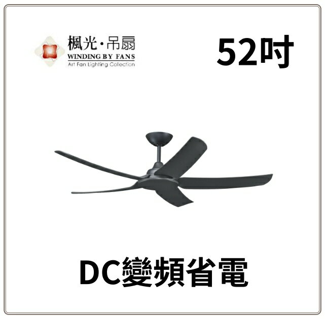 楓光 天鵝吊扇 52吋 吊扇 DC吊扇 變頻省電 正反轉 六段變速 DC馬達 無燈組 好商量~