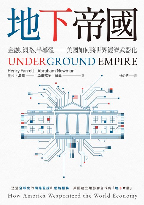 【電子書】地下帝國：金融、網路、半導體──美國如何將世界經濟武器化