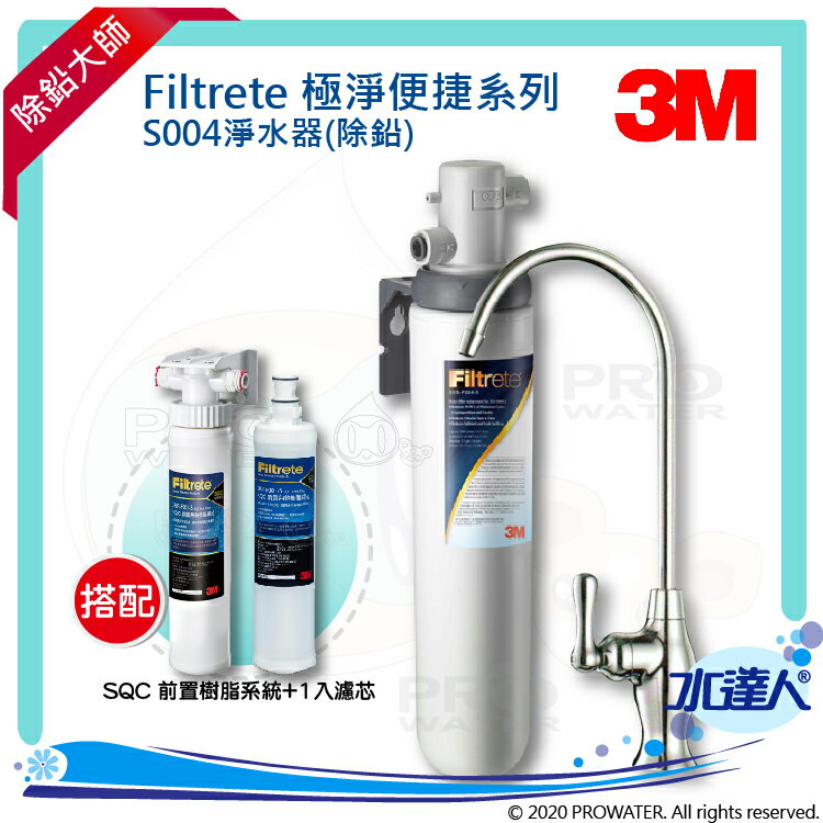 【水達人】《3M》Filtrete極淨便捷淨水器 S004淨水器 搭 SQC 前置樹脂軟水系統(3RF-S001-5) & 樹脂濾心(3RF-F001-5)