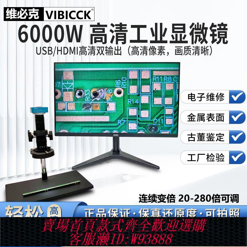 電子顯微鏡 【1447人收藏】VIBICCK高畫質6000萬4k工業相機電子數碼顯微鏡HDMI影片維修放大鏡