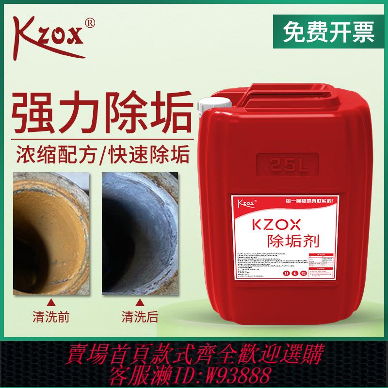 {臺灣公司貨 可打統編}kzox鍋爐水垢除垢劑管道中央空調空氣能工業強力清洗劑水銹清潔劑