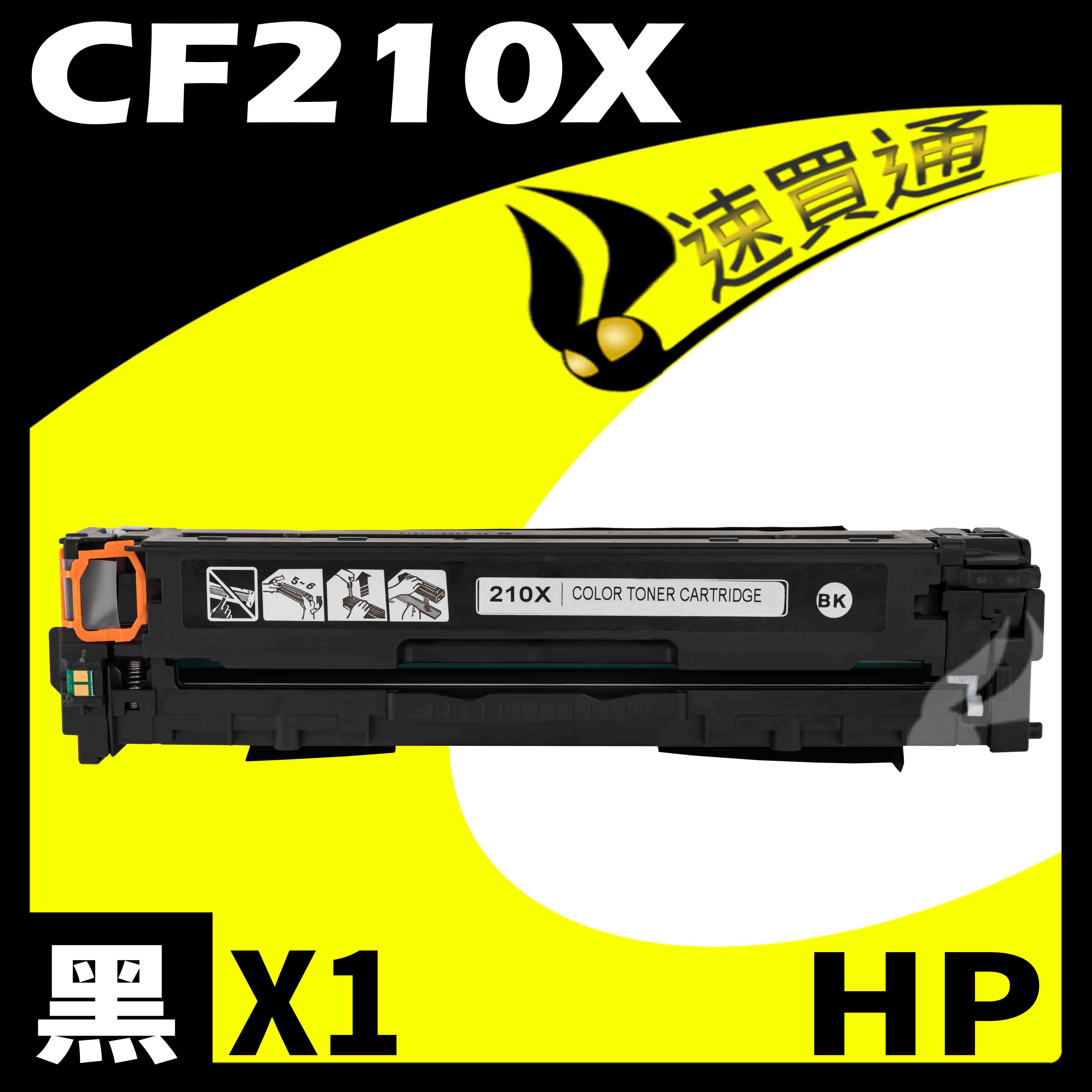 【速買通】HP CF210X 黑 相容彩色碳粉匣